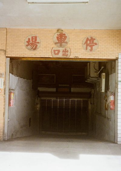 A pale yellow wall frames the dark entrance to an underground garage. Chinese characters above indicate what it is.